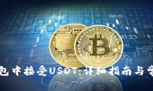 如何在TB钱包中接受USDT:详细指南与常见问题解答
