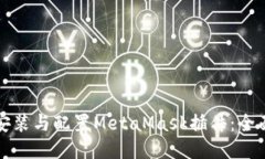 如何安装与配置MetaMask插件：全面指南