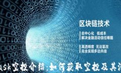 MetaMask空投介绍：如何获取空投及其潜
