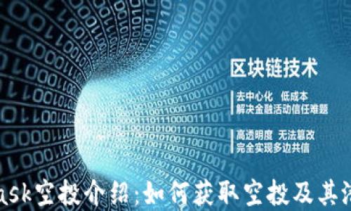 MetaMask空投介绍:如何获取空投及其潜在价值