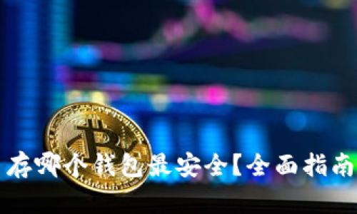 比特币存哪个钱包最安全?全面指南与推荐