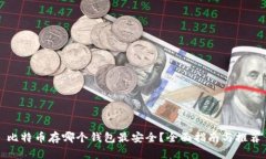 比特币存哪个钱包最安全？全面指南与