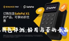 小狐钱包评测：好用与否的全面分析
