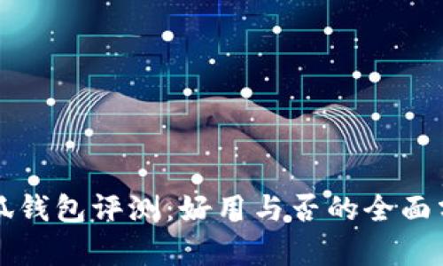 小狐钱包评测:好用与否的全面分析