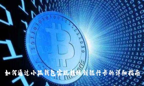 如何通过小狐钱包实现转账到银行卡的详细指南