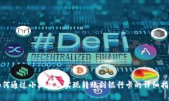 如何通过小狐钱包实现转账到银行卡的