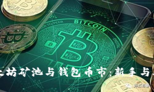 深入解析以太坊矿池与钱包币市:新手与老手必读指南
