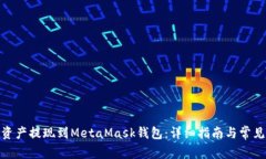 : 如何将资产提现到MetaMask钱包：详细