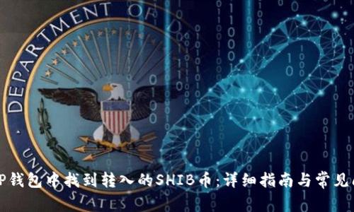 如何在TP钱包中找到转入的SHIB币:详细指南与常见问题解答