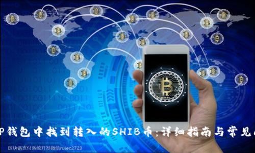如何在TP钱包中找到转入的SHIB币:详细指南与常见问题解答