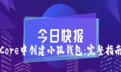 如何在Core中创建小狐钱包：完整指南