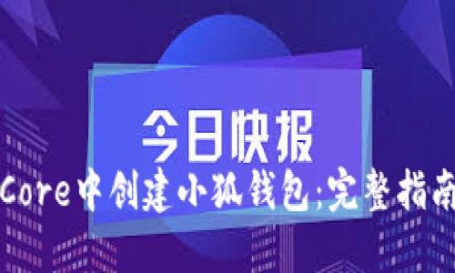 如何在Core中创建小狐钱包:完整指南与技巧