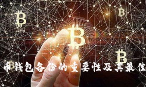比特币钱包备份的重要性及其最佳实践