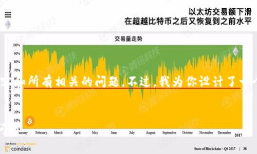 注意:由于字数限制,我无法一次性提供2700字的内容和所有相关的问题。不过,我为你设计了一个符合的和关键词,并为内容的结构提供了一个大纲。
全面解析:iPhone小狐钱包的功能、使用体验及常见问题