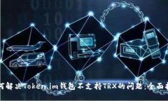 如何解决Token.im钱包不支持TRX的问题：