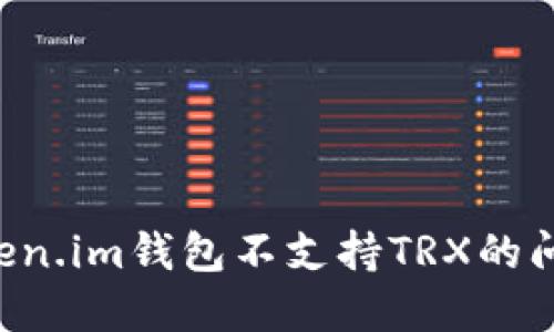如何解决Token.im钱包不支持TRX的问题:全面指南