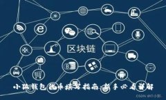 小狐钱包代币填写指南：新手必看详解