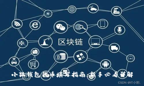 小狐钱包代币填写指南:新手必看详解