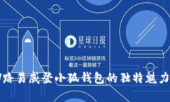 全面解析LV路易威登小狐钱包的独特魅