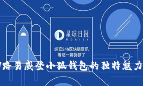 全面解析LV路易威登小狐钱包的独特魅力与时尚潮流