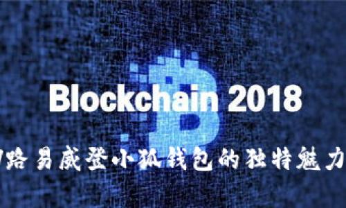 全面解析LV路易威登小狐钱包的独特魅力与时尚潮流