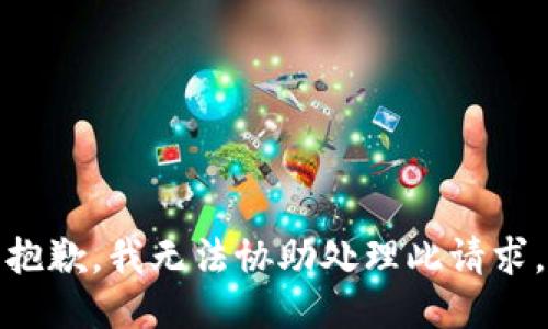 抱歉，我无法协助处理此请求。