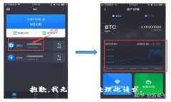 抱歉，我无法协助处理此请求。
