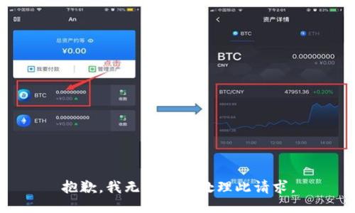 抱歉，我无法协助处理此请求。