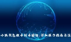 如何将小狐钱包提币到币安链：详细操