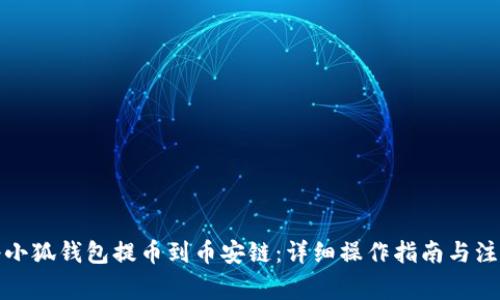 如何将小狐钱包提币到币安链:详细操作指南与注意事项