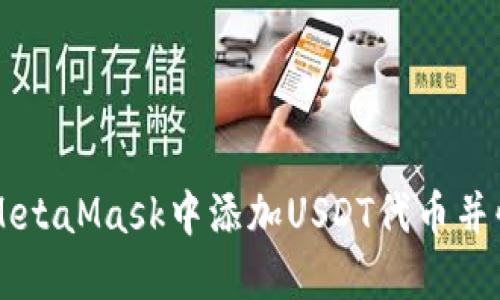 如何在MetaMask中添加USDT代币并快速上手