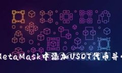 如何在MetaMask中添加USDT代币并快速上手