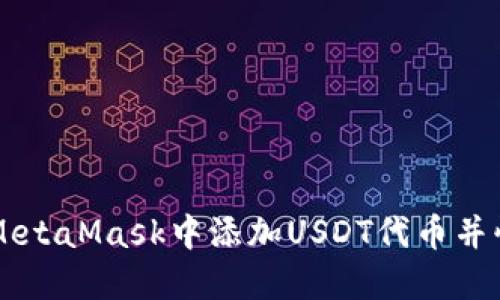 如何在MetaMask中添加USDT代币并快速上手