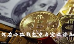 : 如何在小狐钱包中自定义添加代币