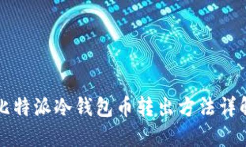 比特派冷钱包币转出方法详解