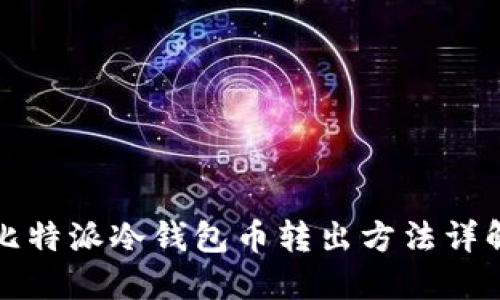 比特派冷钱包币转出方法详解