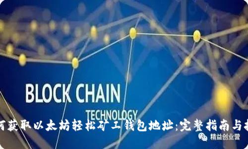 如何获取以太坊轻松矿工钱包地址:完整指南与技巧