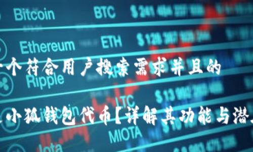思考一个符合用户搜索需求并且的
什么是小狐钱包代币?详解其功能与潜在价值