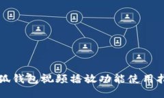 小狐钱包视频播放功能使用指南