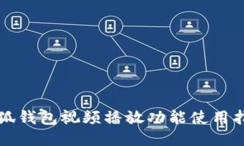小狐钱包视频播放功能使用指南