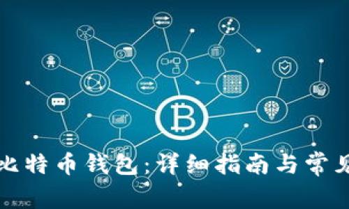 如何设置比特币钱包:详细指南与常见问题解答