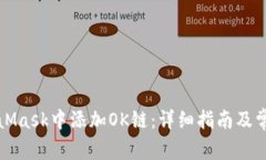 如何在MetaMask中添加OK链：详细指南及