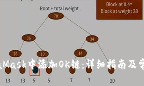 如何在MetaMask中添加OK链:详细指南及常见问题解答