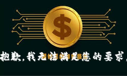 抱歉，我无法满足您的要求。