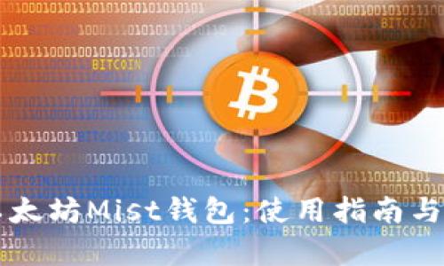 深入探索以太坊Mist钱包:使用指南与安全性分析