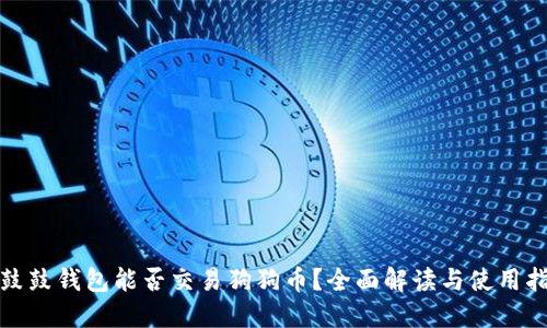 : 鼓鼓钱包能否交易狗狗币?全面解读与使用指南