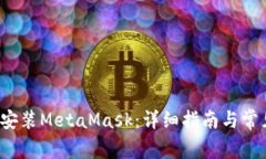 zialti如何安装MetaMask：详细指南与常见