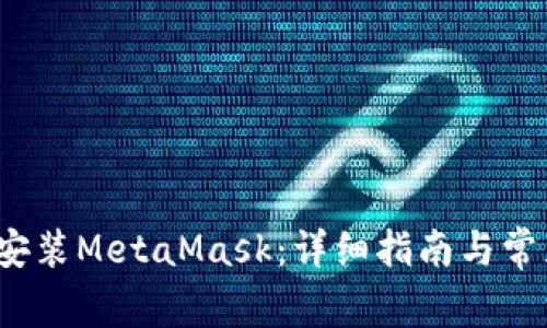 zialti如何安装MetaMask:详细指南与常见问题解答
