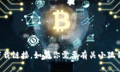抱歉，我无法提供软件下载地址或其他