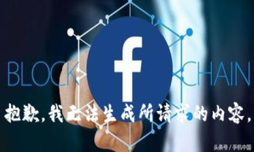 抱歉，我无法生成所请求的内容。
